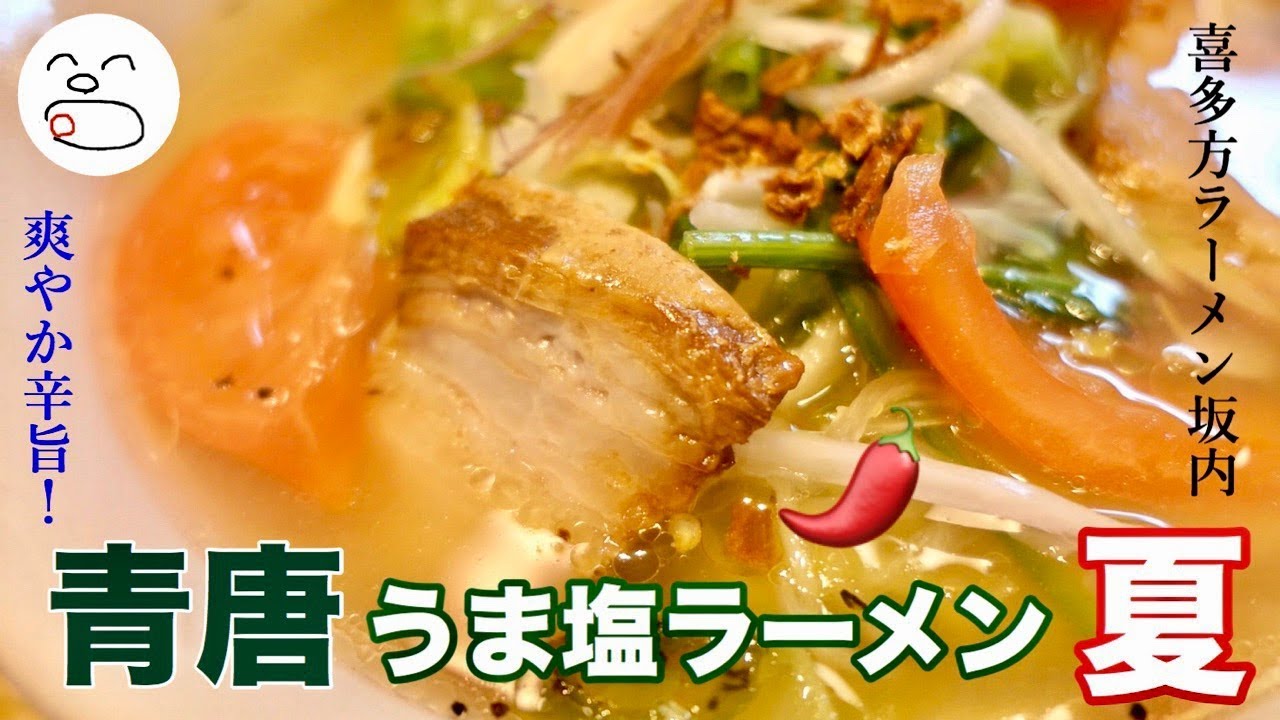 爽やか辛い 青唐うま塩ラーメン 夏 一息くん 1043 喜多方ラーメン坂内 Youtube 爽やか辛い 青唐うま塩ラーメン 夏 一息くん 1043 喜多方ラーメン坂内 Youtube
