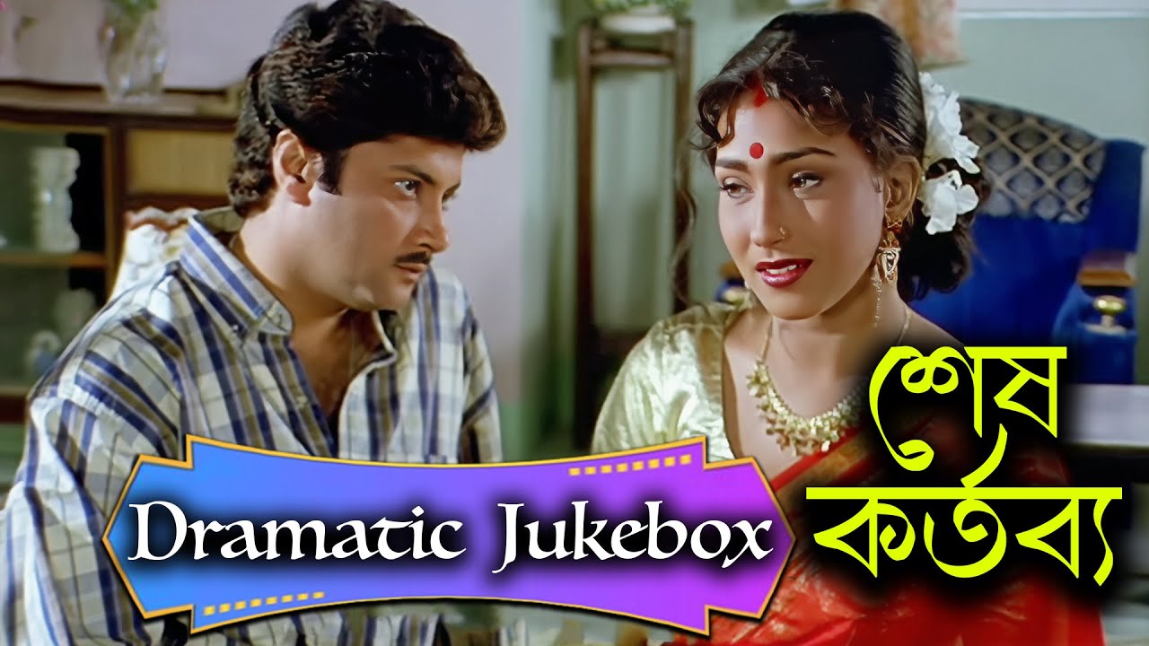 শেষ কর্তব্য | Sesh Kartabya | Dramatic Jukebox 3 | Victor Banerjee , Rituparna Sengupta