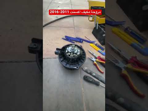 مروحة مكيف اكسنت 2011 2016