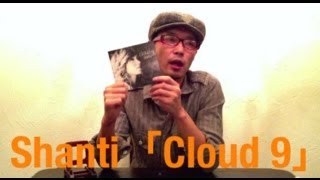 【Shanti】欧州発「Cloud 9」が届いた!!　この高音質、ひと味違う!!