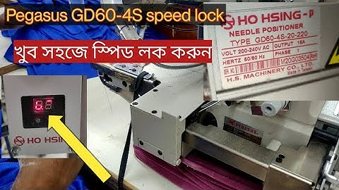 pegasus flat lock speed lock, ho hsing GD60 speed lock, খুব সহজে স্পিড লক করুন, flat lock machine ut