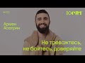 Армен Асатрян: Не тревожтесь, не бойтесь, доверяйте / Конференция ЮС21 / «Слово жизни» Москва