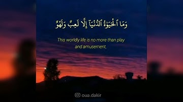 《{و ما الحياة الدنيا إلا لعب و لهو}》 . سورة الأنعام - الآية 32 القارئ ياسر الدوسري