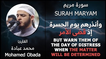 وأنذرهم يوم الحسرة إذ قضى الأمر - القارئ محمد عبادة - (EN Translation)