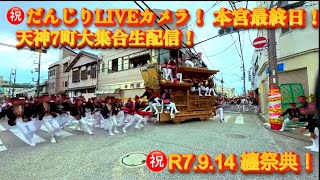 【㊗️だんじりLIVEカメラ❗️R7❗️最終日🤩天神7町大集合❗️まとい祭典🎊スタート😇👍】