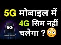 5g Mobile Me 4g SIM Chalega Ki Nahi ? 🤔