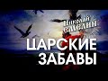 Николай Емелин - ЦАРСКИЕ ЗАБАВЫ (Remix)
