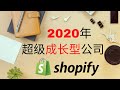 《美股》 2020年超级成长型公司 || Shopify