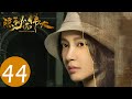 隐秘而伟大 Fearless Whispers EP44 顾耀东帮忙转移地下党 李易峰 金晨