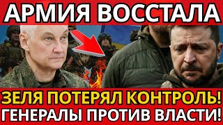 ШОК! З*ленский без генералов – вот что вскрылось в армии