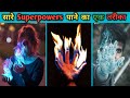 Superpowers कैसे पाएं | सबसे आसान तरीका |How to get superpowers in hindi | step by step guide