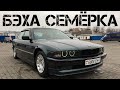 Купил легенду 90-х. ИДЕАЛЬНАЯ BMW 740i e38