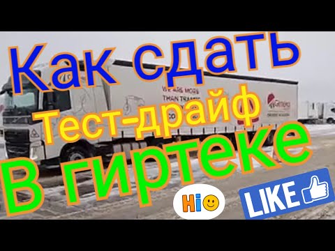 Как сдать тест драйв в гиртеке