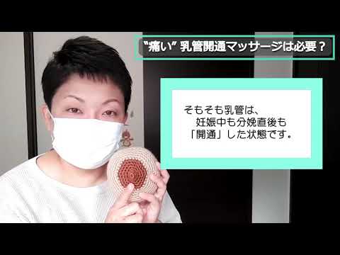 産後の痛い乳管開通マッサージは必要？