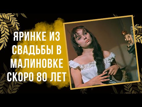 Видео: Яринке из Свадьбы в Малиновке скоро 80 лет как сейчас живет актриса