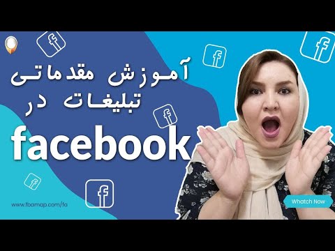 تصویری: از کجا می توانم درباره تبلیغات فیس بوک بیاموزم؟