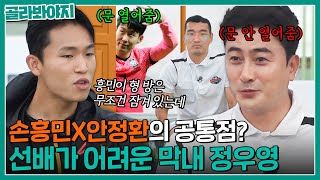 ＂나도 흥민이처럼 쉰 거야..!＂ 한참 후배 정우영에게 뼈 맞은 선배님 안정환ㅋㅋ｜뭉쳐야 찬다2｜JTBC 220731 방송