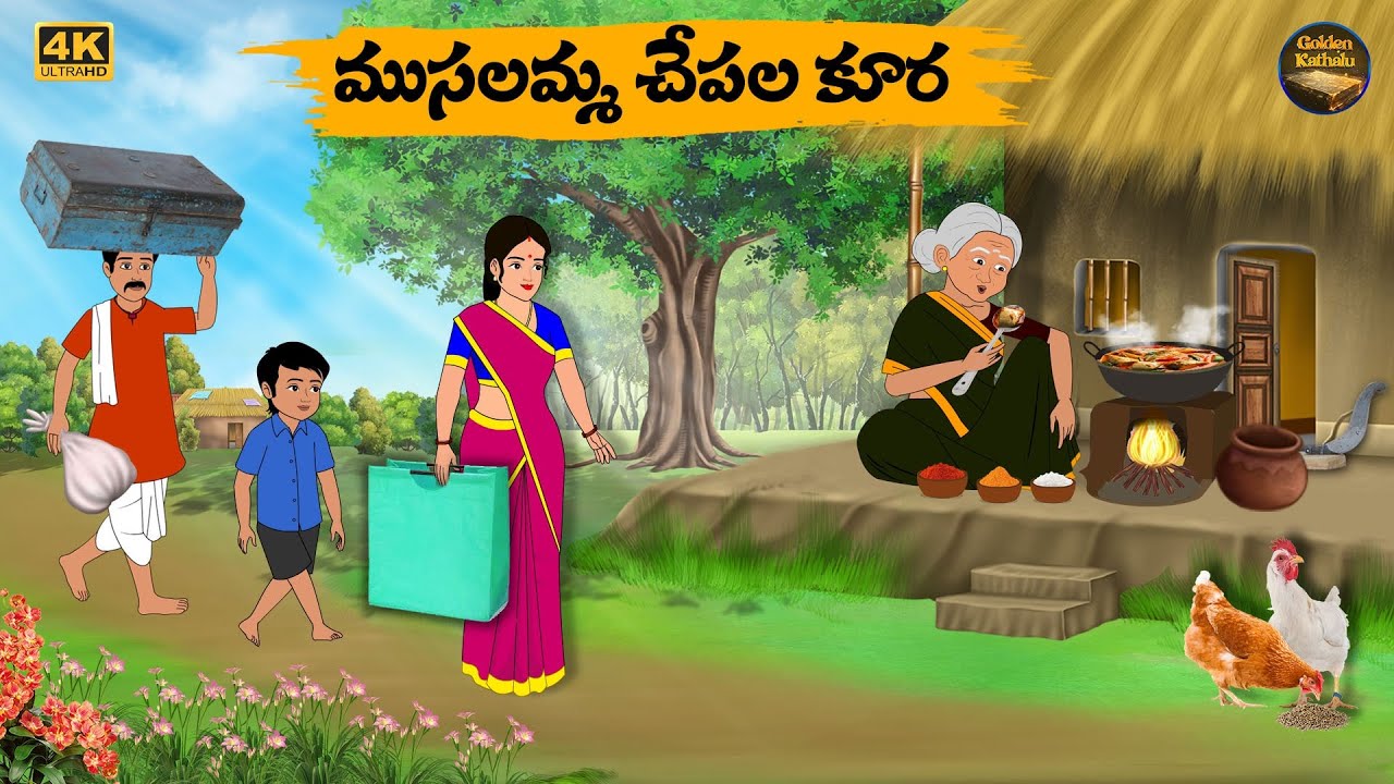 ముసలమ్మ చేపల కూర - Telugu stories - Golden Kathalu 01 - Neethi Kathalu - Telugu Moral Stories
