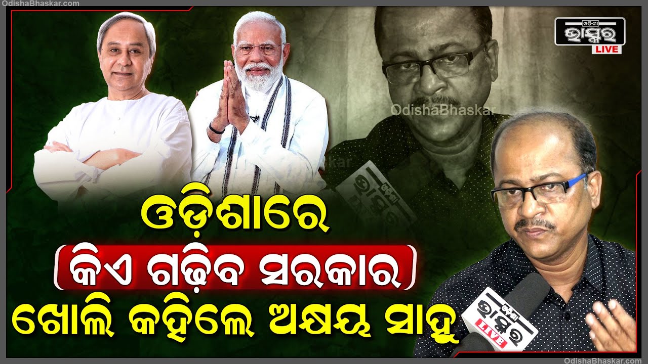 ବିଜେପି ନା ବିଜେଡି ଓଡ଼ିଶାରେ ଏଥର କିଏ ଗଢିବ ସରକାର ଖୋଲି କହିଦେଲେ ଅକ୍ଷୟ  ସାହୁ