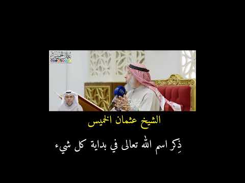 ذ كر اسم الله تعالى في بداية كل شيء الشيخ عثمان الخميس