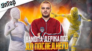 BANDITA 77 ДЕРЖАЛСЯ ДО ПОСЛЕДНЕГО PUBG MOBILE! САМЫЕ ЭПИЧНЫЕ ФАЙТЫ ПУБГ МОБАЙЛ