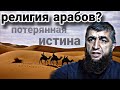 Превосходство Арабов над Неарабами...!(Костекский vs Иллюминат)