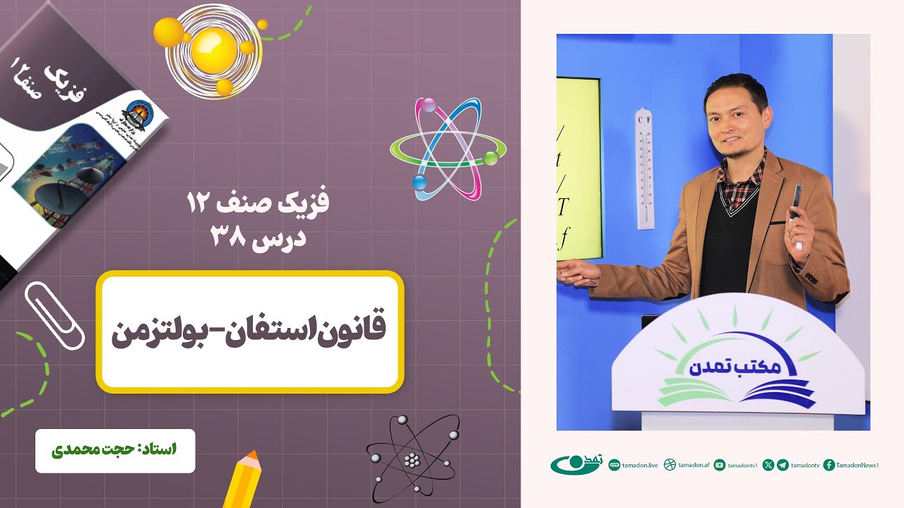 فیزیک صنف دوازدهم- جلسه سی وهشتم - موضوع: قانون استفان - بولتزمن 19.2.1403
