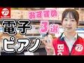 これからピアノを始めたい人におすすめの電子ピアノ3選(KAWAI/Roland/CASIO)