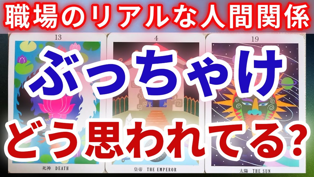「裏ではこう言われてるらしい…」職場でのあなたの意外な評判や噂《現実的タロットオラクル》