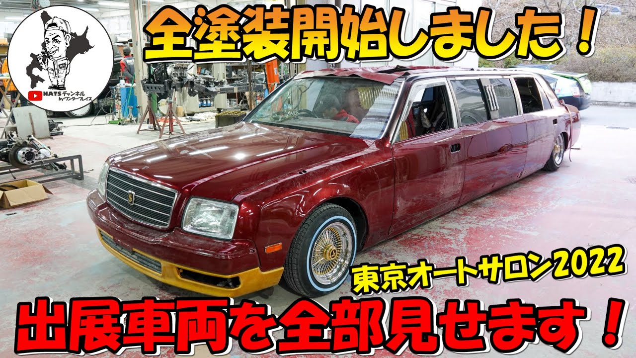 塗装開始 東京オートサロン22出展車両全台紹介します Youtube