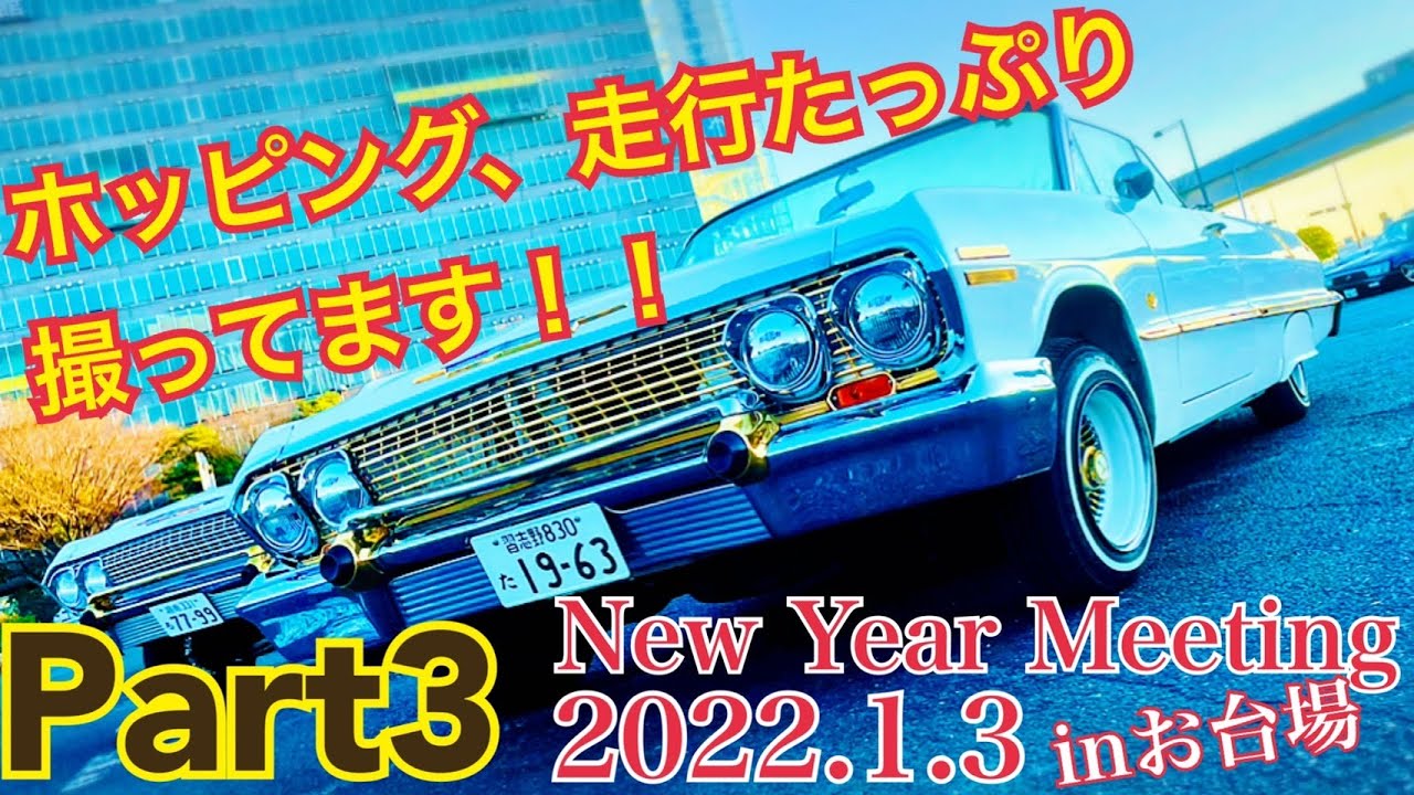 Lowrider 22 New Year Meetingお台場 Part 22 1 3 新年早々ローライダーがお台場に集結 さあ 今年も改造車好きを盛り上げて行きましょう Youtube
