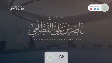 ما تيسر من سورة الأعراف || الشيخ ناصر القطامي