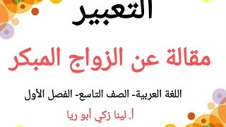 تعبير كتابة مقالة عن الزواج المبكر صفحة 34 اللغة العربية الصف التاسع الفصل الأول أ. لينا زكي أبو ريا
