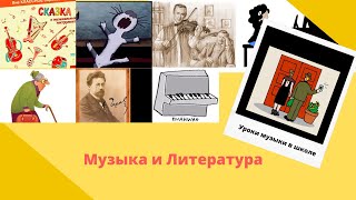 Уроки Музыки в школе. Музыка и Литература