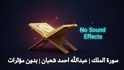 سورة الملك | القارئ عبد الله أحمد شعبان |بدون مؤثرات صوتية Surah Al-Malik | No Sound Effects |