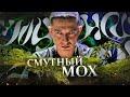 OXXXYMIRON - МОХНАТОЕ КОЛЕСО // Смутное Время, Мох, Колесо