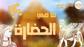 ما هو مفهوم الحضارة.. الحضارة بالتفصيل || حضارات العالم القديمة.