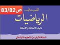 استعمال المسطرة صفحة 83 82 المفيد في الرياضيات المستوى الأول ابتدائي 