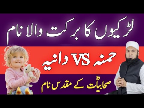 Hamna Aur Daniya Name Ka Matlab Aur Meaning In Urdu Hindi