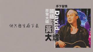【Official Audio Lyrics Video】黃大煒《國語原聲大碟》-〈手下留情〉官方動態歌詞版MV