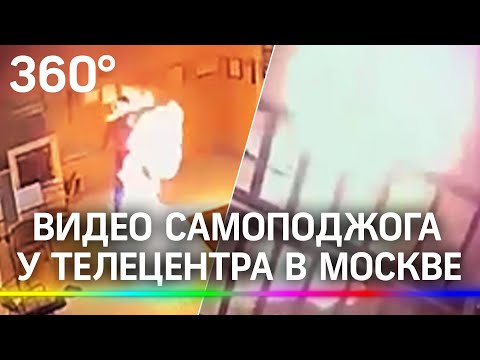Видео самоподжога у телецентра в Москве