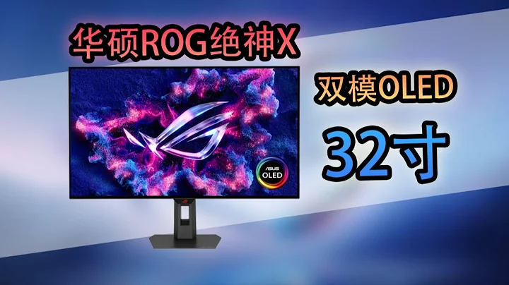 【简单评测】火爆双模！全能电竞！华硕ROG绝神X！双模OLED显示器！.#oled #ROG绝神X 双模OLED #硬件