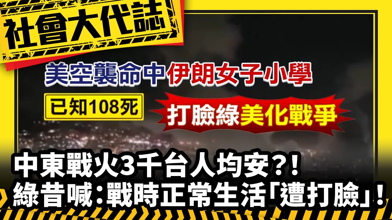 《社會大代誌》中東戰火3千台人均安？！ 綠昔喊：戰時正常生活「遭打臉」！