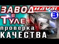 ЗАВОД HAVAL ► часть 3 ► Проверка качества и крупноузловая сборка Хавейл Н9