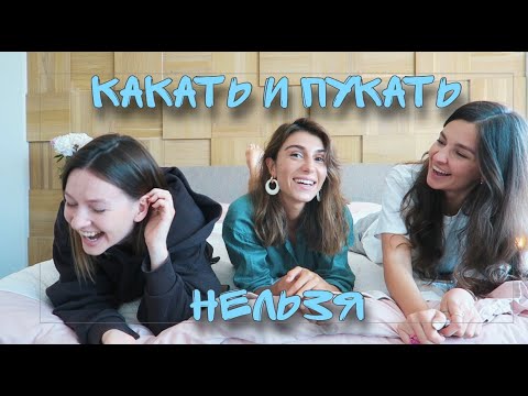 КАК КАКАТЬ и ПУКАТЬ при ПАРНЕ