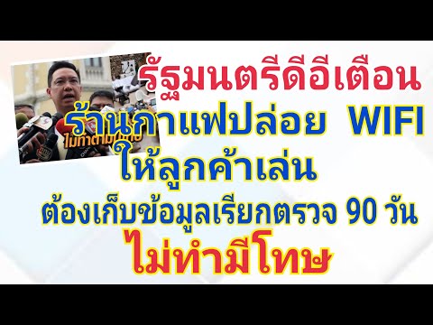 ร้านกาแฟต้องเก็บข้อมูลการใช้ WIFI ของลูกค้า 90 วันเพื่อตรวจสอบ