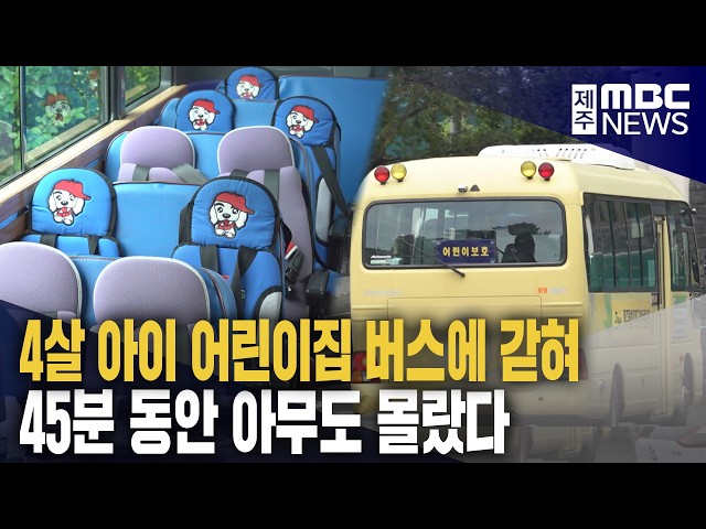 [단독]4살 아이 어린이집 버스에 45분 동안 갇혀
