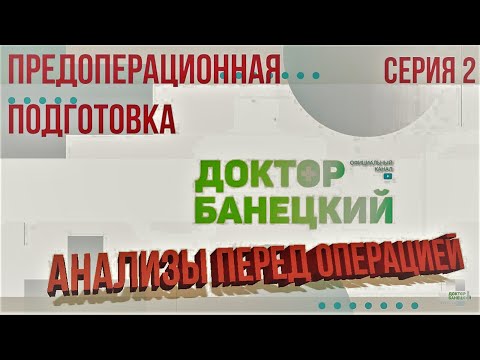 Подготовка к операции.  Серия 2.0  Анализы перед операцией