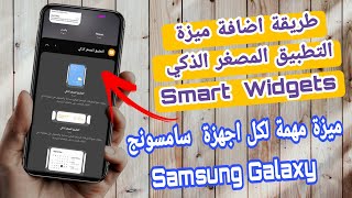 اضافة التطبيق المصفر الذكي في هواتف سامسونج , samsung smart widget