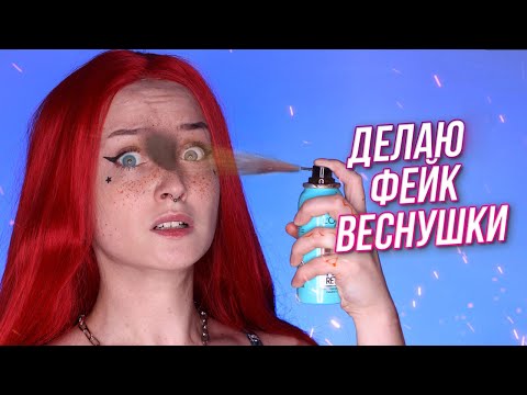 Видео: Как имитировать веснушки с помощью макияжа